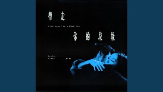 帶走你的垃圾 - Take Your Trash With You - Janice Vidal