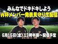 【生配信】W杯メンバー発表をみんなで見守ろう！