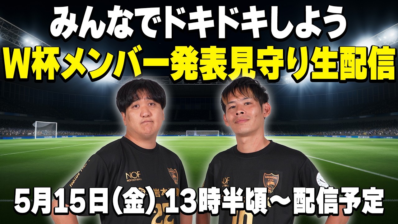 【生配信】W杯メンバー発表をみんなで見守ろう！