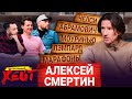 СЛУЧАЙ НА ЯХТЕ АБРАМОВИЧА | ТЕРРИ И ТРУСЫ В РАЗДЕВАЛКЕ | ДРУЖБА С ДРОГБА | Алексей Смертин