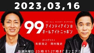 2023,03,16 ナインティナインのオールナイトニッポン