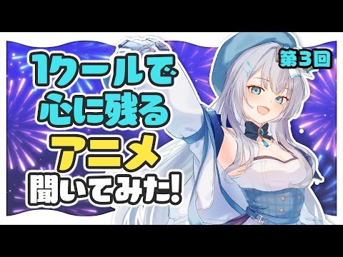 リスナーおすすめの「満足感がすごい！1クールで心に残るアニメ」紹介する！第3回【水月りうむ/Vtuber】