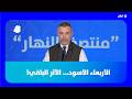 والأربعاء الأسود الأثر الباقي 
