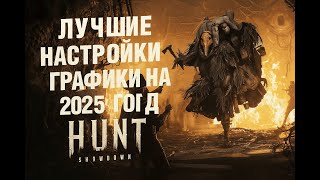 видео: Лучшие настройки графики Hunt: Showdown 1896 картинка: Лучшие настройки графики Hunt: Showdown 1896