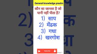 General Knowledge || Gk Questions || Quiz || Gk ke sawal || Gk In Hindi