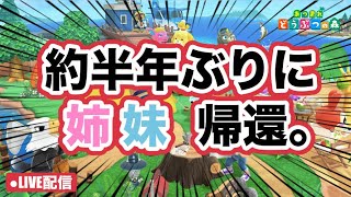 【あつ森ライブ配信中】姉妹で「あつまれ どうぶつの森」をのんびりプレイ！〜半年ぶりのあつ森〜#302【女性実況】【姉妹実況】