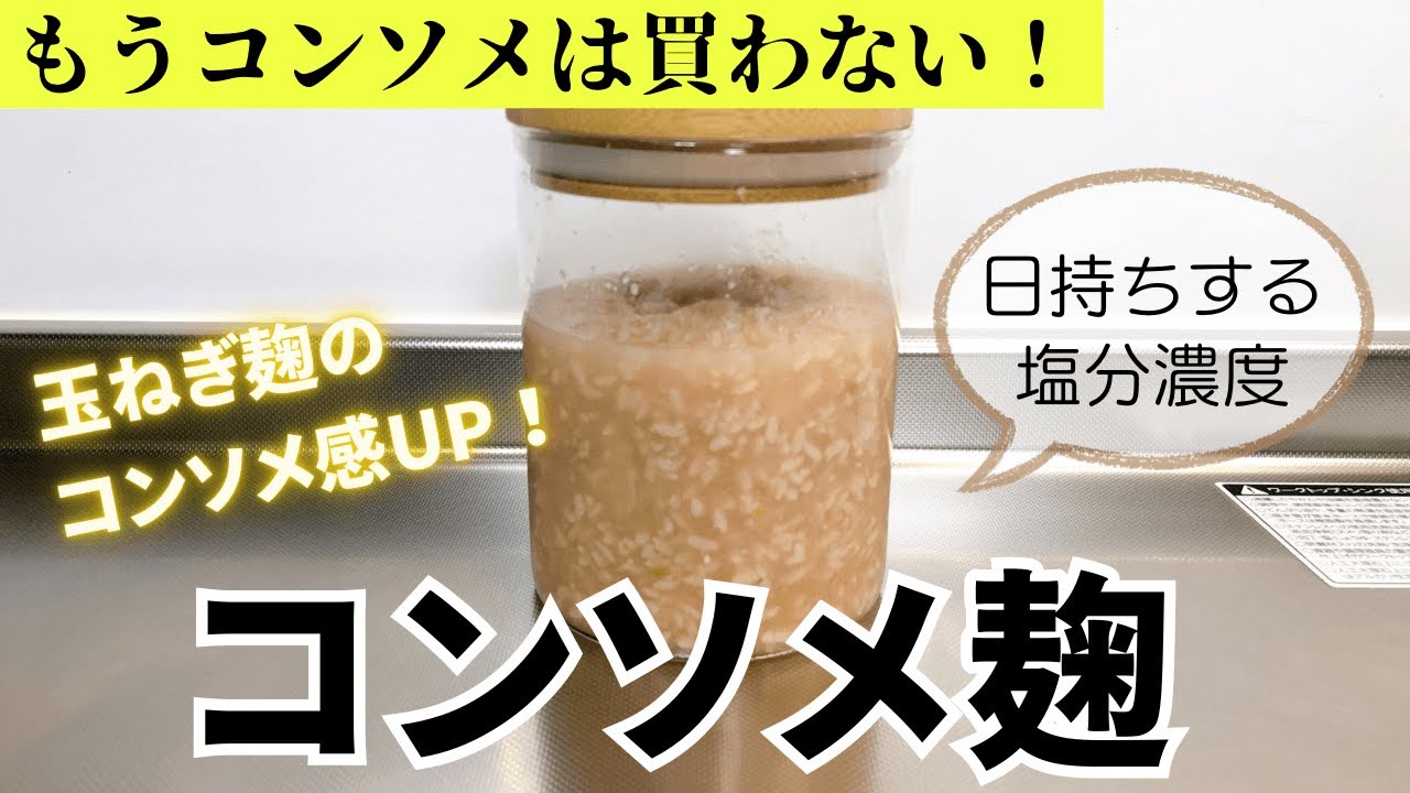 玉ねぎ麹よりコンソメ感UP！コンソメ麹の作り方と日持ちする塩分濃度