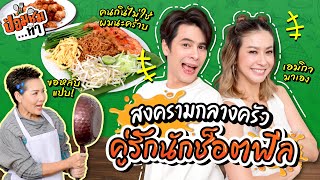 ซีเอมี่ คู่รักช็อตฟีล สร้างตำนานสงครามกลางครัว | ป้อมชิม EP.4 | เชฟป้อม x ซี ศิวัฒน์ x เอมี่