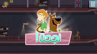 لعبة البحث عن الشطائر | ألعاب تمالك نفسك سكوبي دو | العاب كرتون نتورك بالعربية 250 screenshot 5