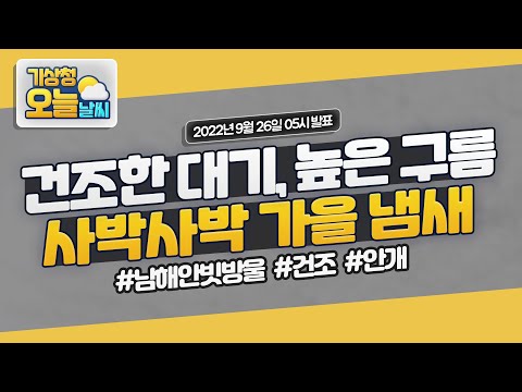 [오늘날씨] 건조한 대기, 높은 구름, 사박사박 가을 냄새 나는 날! 9월 26일 5시 기준