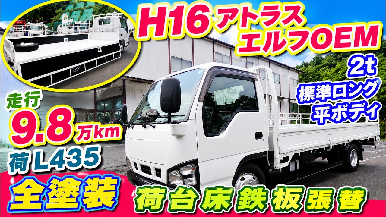 低走行9.8万km！平成16年 日産アトラス 2t標準ロング平ボディ 全塗装