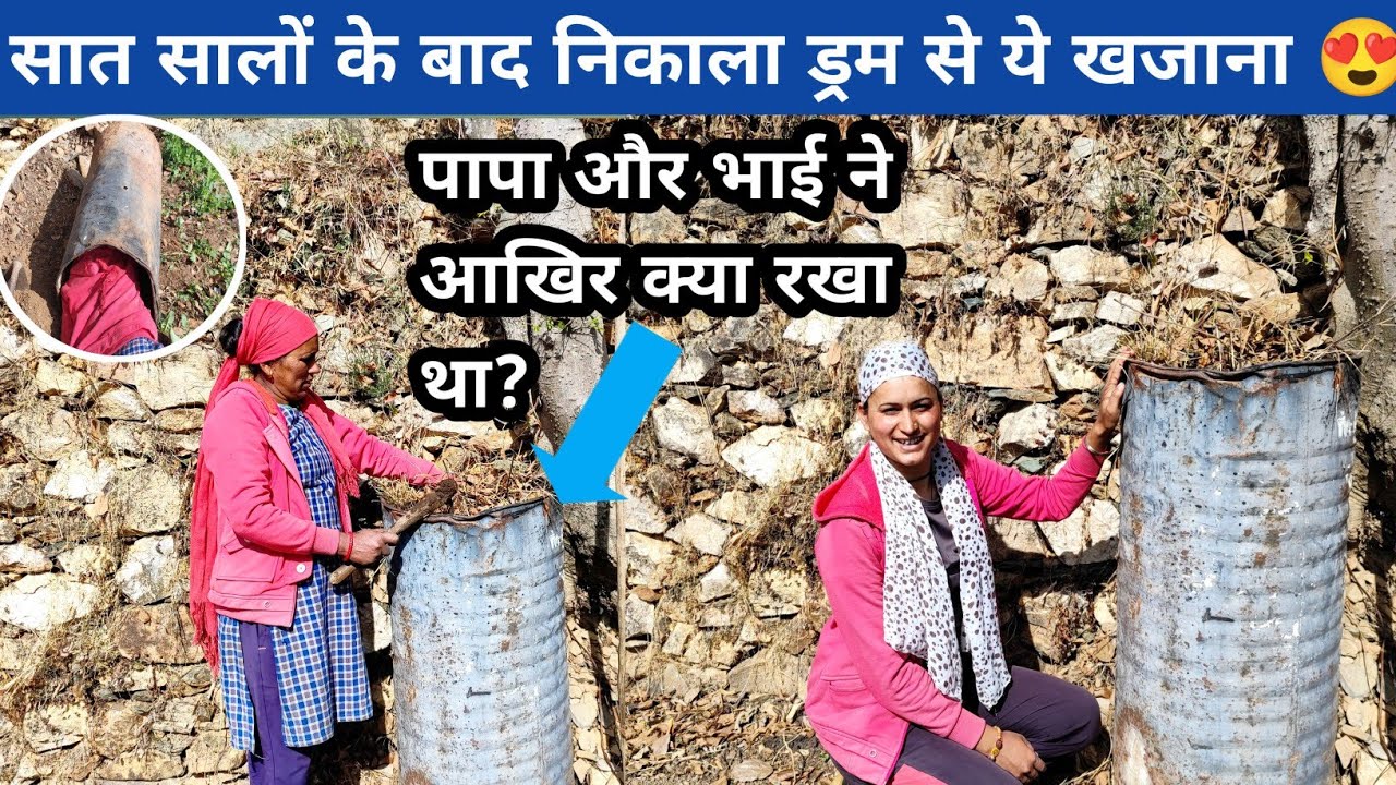 आख़िर भइया और पापा ने इतने साल पहले lockdown में क्या रखा था ड्रम पर😧।।आज निकाला हमने और क्या दिखा? 