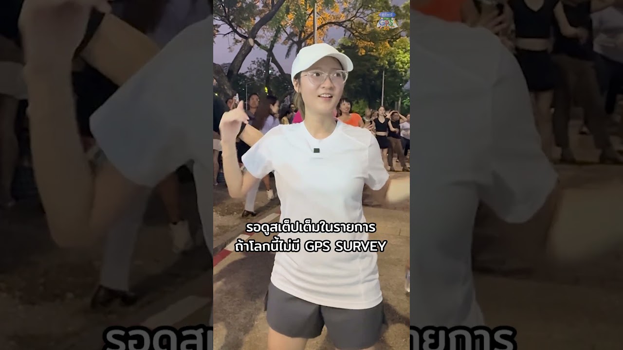 พาพี่เผือกไปกายภาพ เอ้ย! เต้นแอโรบิกสวนลุม รอดูสเต็ปเต็มๆ ได้ที่ ถ้าโลกนี้ไม่มี GPS SURVEY เลย