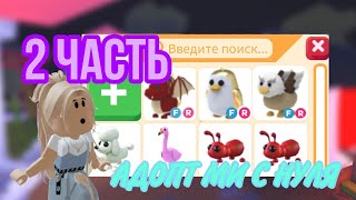 АДОПТ МИ С НУЛЯ 2 ЧАСТЬ!!!