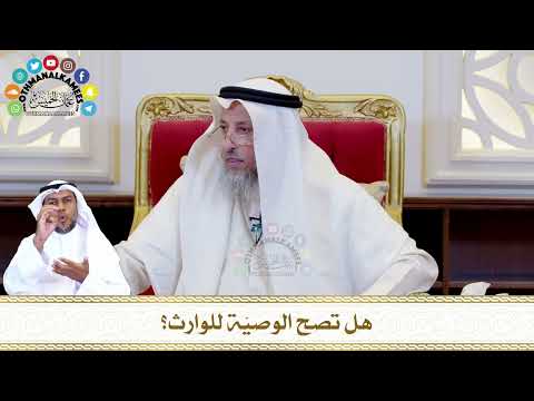 575 - هل تصح الوصيّة للوارث؟ - عثمان الخميس