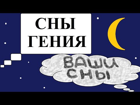 Сны и гениальность | Зачем нам сновидения | ALI