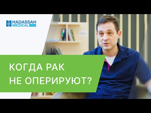 🔴 Методы лечения рака без операции. Лечение рака без операции. Hadassah Medical Moscow. 12+