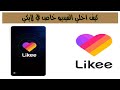 كيف اخلي الفيديو خاص في لايكي Likee 