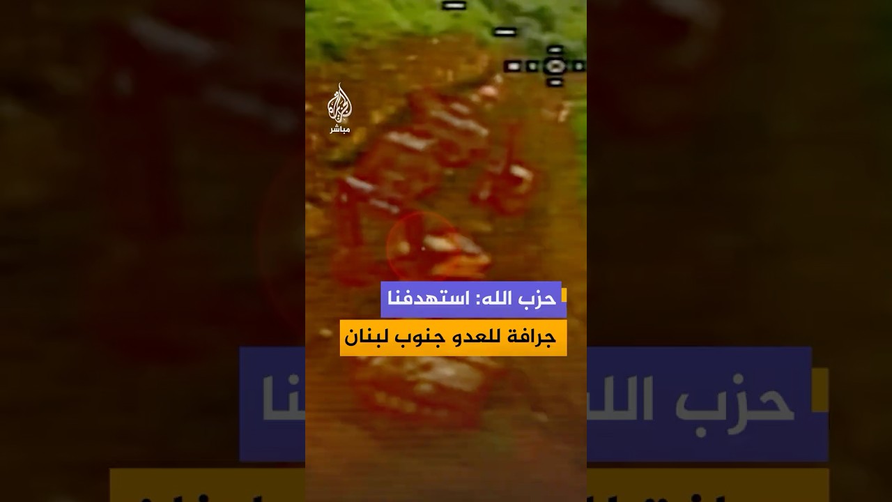 حزب الله ينشر مشاهد لاستهداف جرّافة إسرائيلية بجنوب لبنان بطائرة مسيّرة انقضاضية
