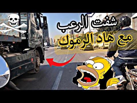كنت غاذي نتخشى تحت الشاحنة شوف كيفاش تزكلت من الموت