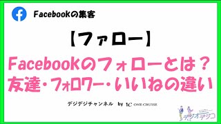 Facebookのフォローとは 友達 フォロワー いいねとの違い デジオデジコ デジデジ