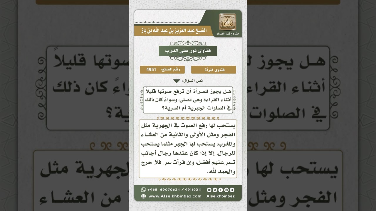 4951 - حكم رفع المرأة صوتها بالقراءة أثناء الصلاة - نور على الدرب