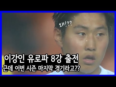 이강인 근황 | Sobre Kangin Lee