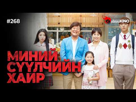 GalzuuKINO #268 | ГЭР БҮЛЭЭ Л ГЭСЭН ЭГЭЛ ЖИРИЙН НЭГЭН ААВЫН ҮНЭ ЦЭНТЭЙ ТҮҮХ | MY LAST LOVE 2017