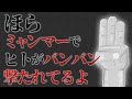 ほらミャンマーでヒトがバンバン撃たれてるよ あべりょう