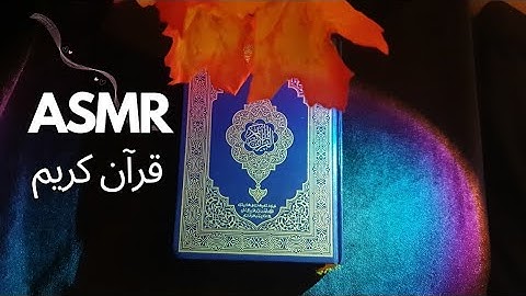 اس ام ار بالعربي قرآن كريم و صوت المطر ( سورة الواقعة ، الملك ، الرحمان ) | Arabic asmr