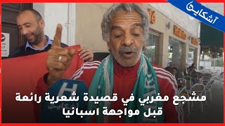 مشجع مغربي في قصيدة شعرية رائعة قبل مواجهة اسبانيا و يشكر دولة قطر على حسن التنظيم