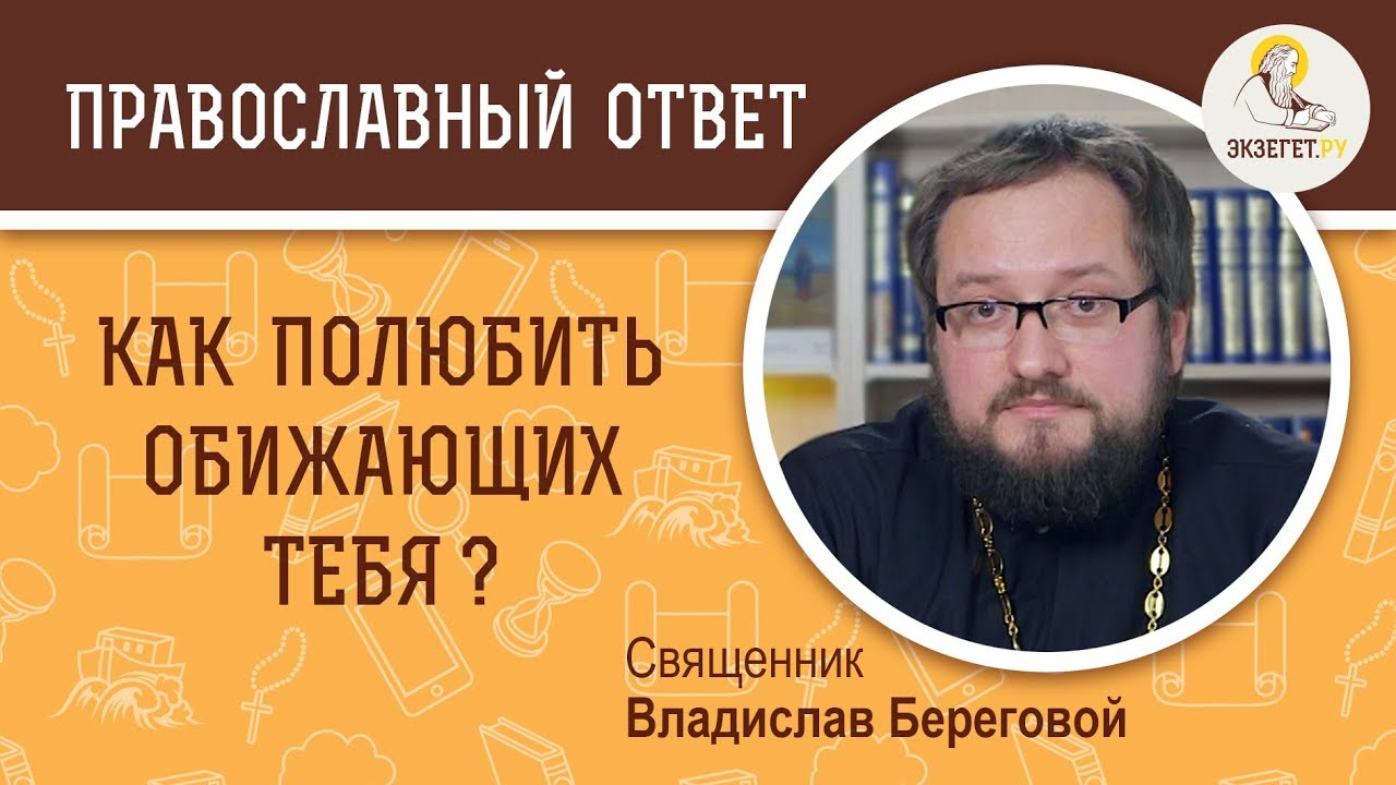 Владислав береговой священник биография семья дети