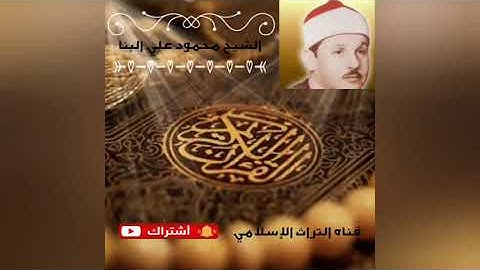 سورة النحل الشيخ محمود علي البنا