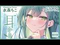 【ASMR・耳かき】静かな森の中で過ごす癒しの時間　～おっとりお嬢様の優しいお耳かき～【CV.水森ちこ/Chiko Mizumori】【Japanese Ear Pick】