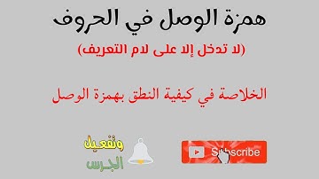 همزة الوصل في الحروف - والخلاصة في أحكام الابتداء بهمزة الوصل /احكام التجويد للمبتدئين