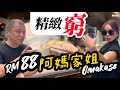 【RM88精緻窮Omakase】14道菜真過份！仲有和牛、Chutoro！