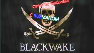 ►2023.03.17_01💀🔥Blackwake💣[🇷🇺]🏴Cooppvp☠👍