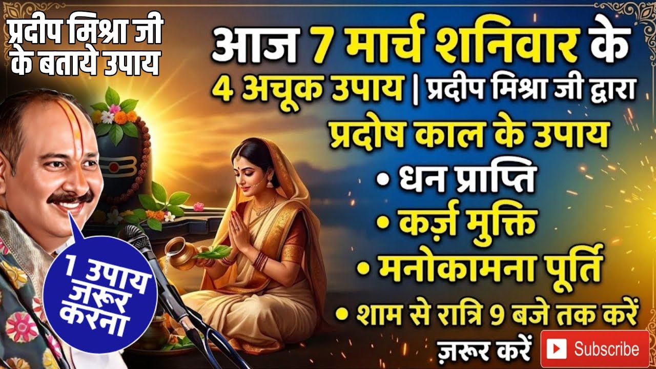 🔴 7 मार्च शनिवार प्रदोष काल के 4 अचूक उपाय | धन प्राप्ति, कर्ज मुक्ति और मनोकामना पूर्ति के लिए करें