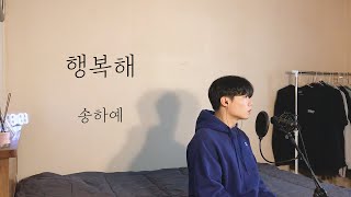 [COVER] 송하예 - 행복해 (남자커버) ㅣ Cover by 탑현