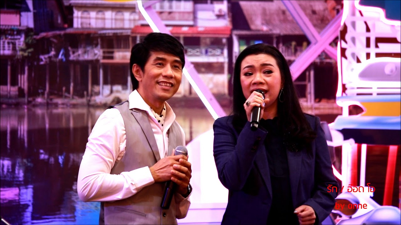 รัก อ๊อด โอ ณ งานวัด 100819