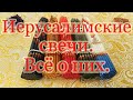 Иерусалимские свечи. Можно разделять? Почему 33? Какого цвета бывают и зачем каждый цвет? Говорилка.