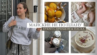 ВЛОГ: ПРАЗДНИКИ НЕ ПО ПЛАНУ | ПАСХА | РЕЦЕПТЫ | AlenaPetukhova