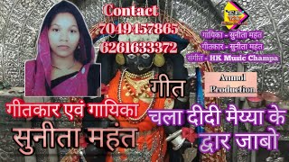 Song - chala didi maiya ke dwar jabo lyrics sunita mahant singer music
hk (kotadabri champa) contact 7049457865 7898322583 62616333...