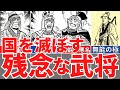 【三国志】無能すぎる武将５選！国や一族を破綻に追い込んだ悪行！歴史解説