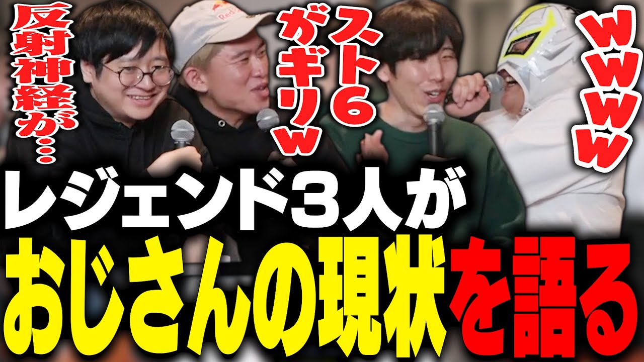 ふ～ど、ボンちゃん、ももちにおじさん格ゲーマーの現状を聞いて爆笑するファン太【ストリートファイター6】