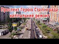 Проспект Героев Сталинграда - капитальный ремонт