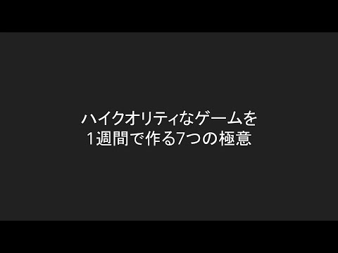 ハイクオリティなゲームを1週間で作る7つの極意