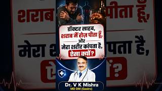 डॉक्टर साहब, शराब मैं रोज़ पीता हूँ, और मेरा शरीर कांपता है, ऐसा क्यों? #shorts