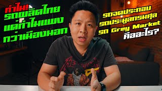 รถผลิตไทยทำไมแพงกว่าเมืองนอก! รถจดประกอบ,รถinv, รถประมูลกรมศุล, รถศูนย์, รถเกรย์ คืออะไร?