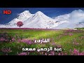 1 HOUR Soothing Beautiful Quran Recitation For Relaxation Sleep Stress HD القارئ عبدالرحمن مسعد